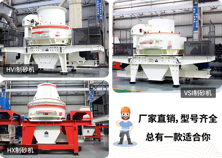 制砂機(jī)型號(hào)隨意挑選，廠家在線合理報(bào)價(jià)