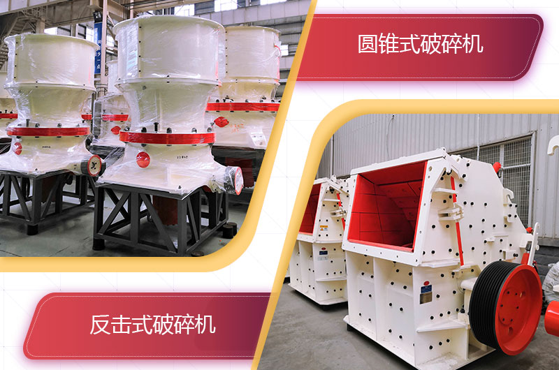 圓錐破碎機和反擊破哪個破碎石頭更好？